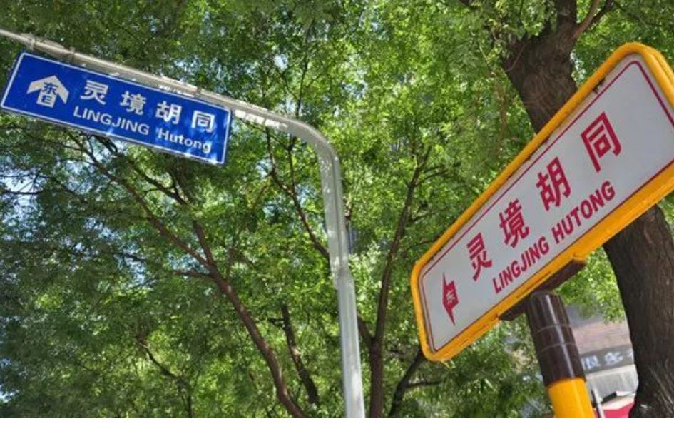 胡同 — foto